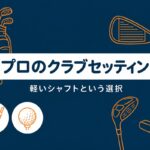 桑木志帆のクラブセッティング2026｜メジャー制覇の14本はアマチュアが一番マネできる