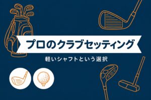 プロのクラブセッティングを解説するアイキャッチ画像