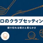 山下美夢有のクラブセッティング2026｜身長150cmで240ヤード飛ばす「軽くて柔らかい」14本