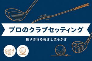 プロのクラブセッティングを解説するアイキャッチ画像