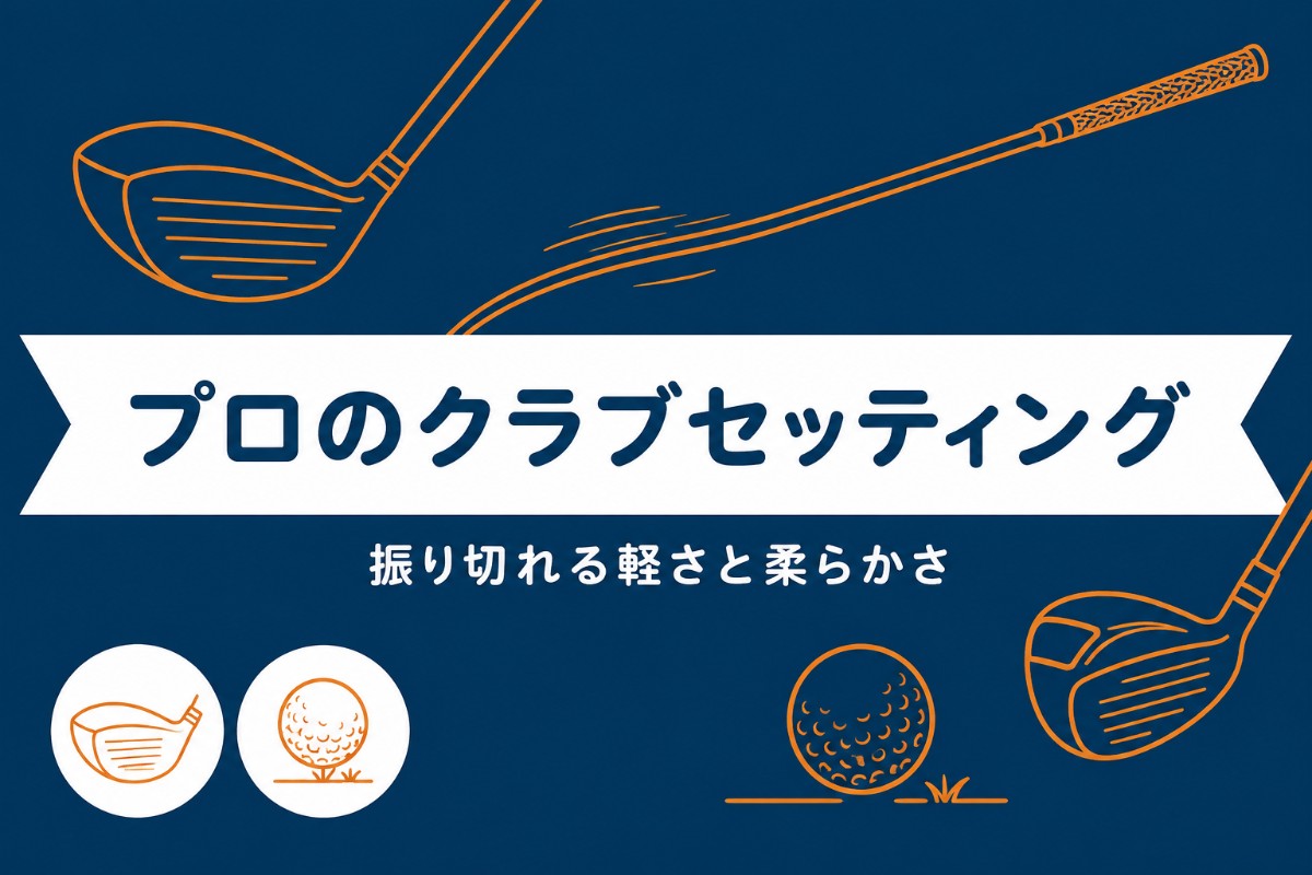 山下美夢有のクラブセッティング2026｜身長150cmで240ヤード飛ばす「軽くて柔らかい」14本