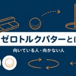 ゼロトルクパターとは？向いている人・向かない人と価格帯別の選び方【厳選動画まとめ】