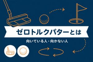 ゼロトルクパターとは何かを解説するアイキャッチ画像