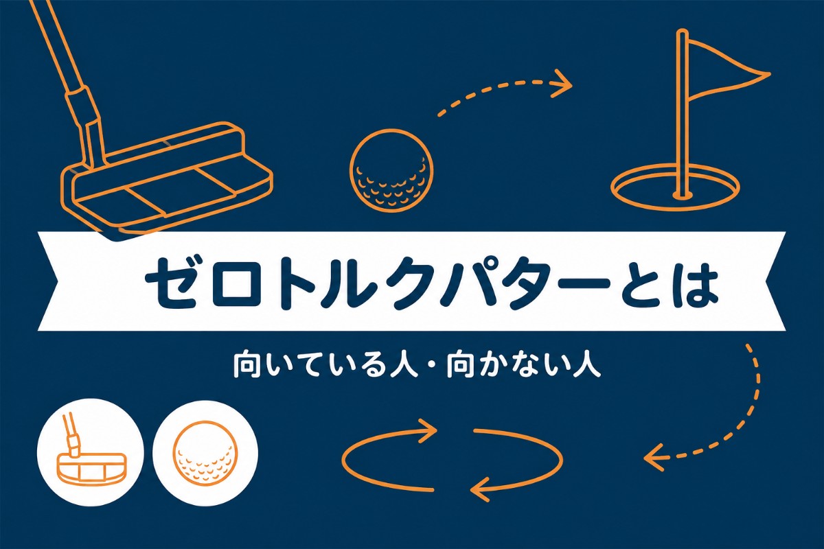 ゼロトルクパターとは？向いている人・向かない人と価格帯別の選び方【厳選動画まとめ】