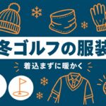 冬ゴルフの服装｜着込むほど飛ばない理由と、薄くて暖かい重ね着のコツ【厳選動画まとめ】