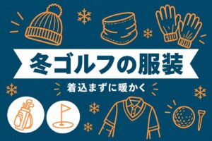 冬ゴルフの服装 着込まずに暖かく