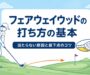フェアウェイウッドの打ち方の基本|当たらない原因と最下点のコツ