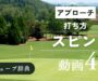 「スピンをかけるアプローチの打ち方」サムネ