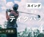 「テイクバックの基本」サムネ