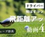 「ドライバーの飛距離アップ」サムネ