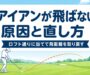 アイアンが飛ばない原因と直し方