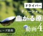 「ティーショットが曲がる原因」サムネ