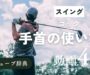 「コック（手首の使い方）」サムネ