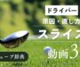 「ドライバーのスライス」サムネ