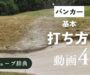 「バンカーの打ち方」サムネ