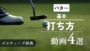 「パターの打ち方」サムネ