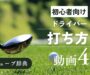 『ドライバー　打ち方』サムネイル