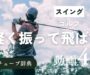 「ゴルフ 軽く振って飛ばす」サムネ