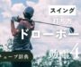 「ドローボール 打ち方」サムネ