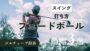 「フェードボール 打ち方」サムネ
