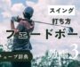 「フェードボール 打ち方」サムネ