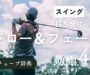 「ドロー フェード 打ち分け」サムネ