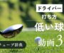 「ドライバー 低い球 打ち方」サムネ