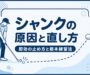 シャンクの原因と直し方 即効の止め方と根本練習法