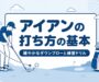 アイアンの打ち方の基本 緩やかなダウンブローと練習ドリル