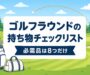 ゴルフラウンドの持ち物チェックリスト