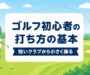 ゴルフ初心者の打ち方の基本