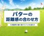 パターの距離感の合わせ方(5歩基準の振り幅)