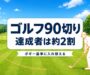 ゴルフ90切りの割合と達成方法(達成者は約2割)