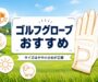 ゴルフグローブおすすめ4選（サイズはやや小さめが正解）