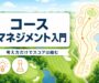 ゴルフのコースマネジメント入門(考え方だけでスコアは縮む)