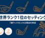 世界ランク1位のクラブセッティング（7番ウッドを入れる理由を解説）