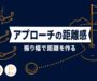 アプローチの距離感（振り幅で距離を作る）