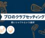 プロのクラブセッティングを解説するアイキャッチ画像