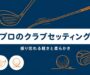 プロのクラブセッティングを解説するアイキャッチ画像